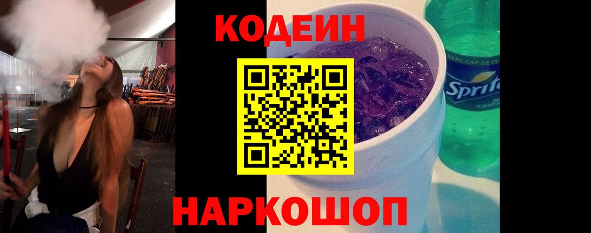 Кодеин Purple Drank Апатиты